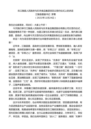 最新讲话系列第2711期江陵县委副书记罗勇：在江陵县人民政府与乐禾食品集团项目云签约仪式上的讲话