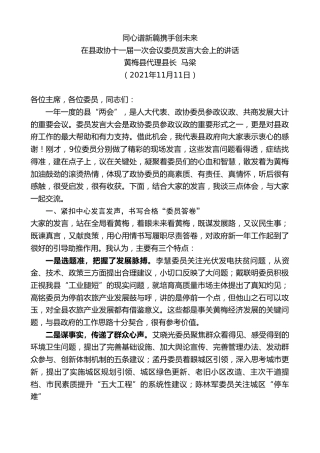 最新讲话系列第2707期黄梅县代理县长马梁：在县政协十一届一次会议委员发言大会上的讲话