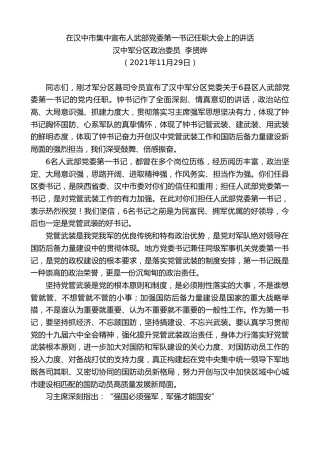最新讲话系列第2706期汉中军分区政治委员李贤晔：在汉中市集中宣布人武部党委第一书记任职大会上的讲话