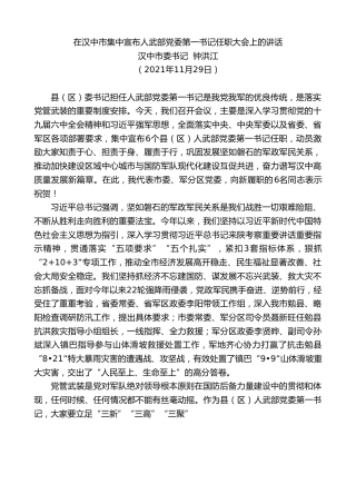 最新讲话系列第2705期汉中市委书记钟洪江：在汉中市集中宣布人武部党委第一书记任职大会上的讲话
