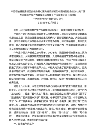 最新讲话系列第2704期广西壮族自治区党委书记刘宁：在中国共产党广西壮族自治区第十二次代表大会上的报告