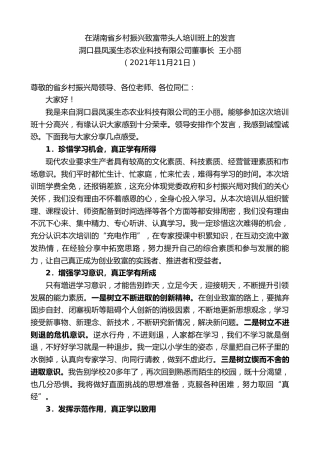 最新讲话系列第2703期洞口县凤溪生态农业科技有限公司董事长王小丽：在湖南省乡村振兴致富带头人培训班上的发言