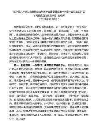 最新讲话系列第2700期甘南藏族自治州委书记俞成辉：在中国共产党甘南藏族自治州第十三届委员会第一次全体会议上的讲话