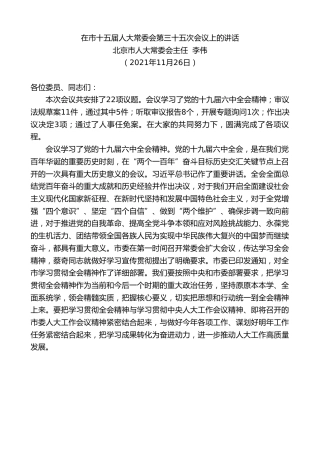 最新讲话系列第2699期北京市人大常委会主任李伟：在市十五届人大常委会第三十五次会议上的讲话