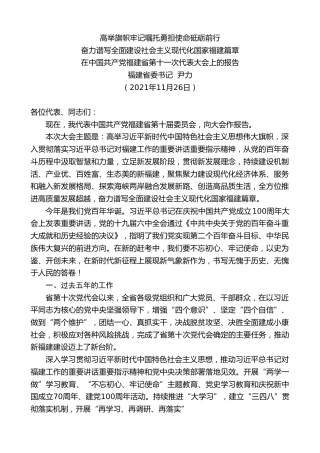 最新讲话系列第2698期福建省委书记尹力：在中国共产党福建省第十一次代表大会上的报告