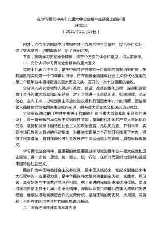 最新讲话系列第2697期庄文忠：在学习贯彻中共十九届六中全会精神座谈会上的讲话