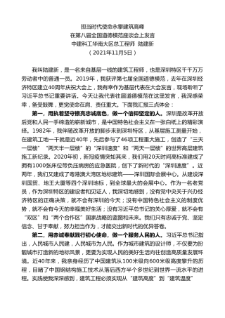 最新讲话系列第2692期中建科工华南大区总工程师陆建新：在第八届全国道德模范座谈会上发言