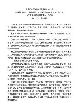 最新讲话系列第2689期在淄博市年轻一代民营经济人士理想信念教育活动上的发言