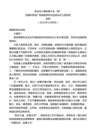 最新讲话系列第2683期徐奎：在随州吾悦广场消防宣传月启动仪式上的发言