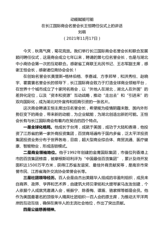 最新讲话系列第2682期刘萌：在长江国际商会名誉会长王恒聘任仪式上的讲话