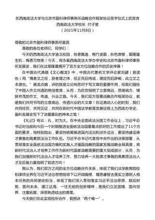 最新讲话系列第2674期西南政法大学校长付子堂：在西南政法大学与北京市盈科律师事务所战略合作框架协议签字仪式上的发言