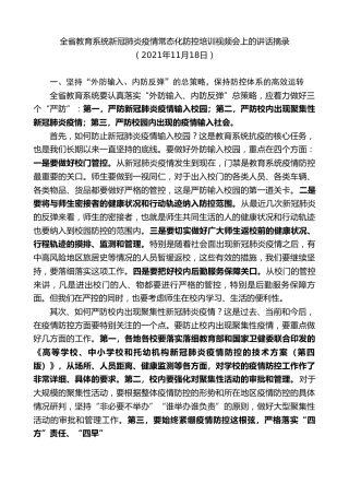 最新讲话系列第2661期全省教育系统新冠肺炎疫情常态化防控培训视频会上的讲话