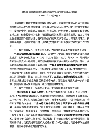 最新讲话系列第2648期财政部在全国深化职业教育改革电视电话会议上的发言