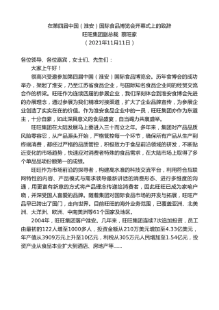 最新讲话系列第2641期旺旺集团副总裁蔡旺家：在第四届中国（淮安）国际食品博览会开幕式上的致辞