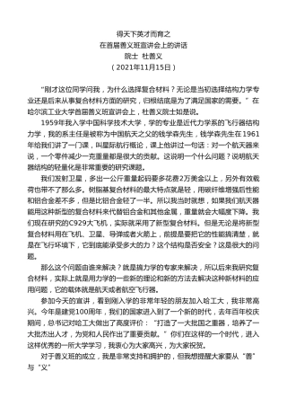 最新讲话系列第2638期院士杜善义：在首届善义班宣讲会上的讲话