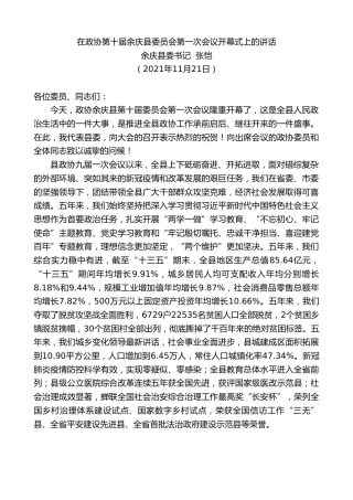 最新讲话系列第2636期余庆县委书记张恺：在政协第十届余庆县委员会第一次会议开幕式上的讲话