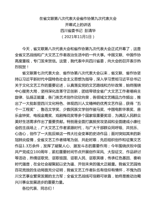 最新讲话系列第2635期四川省委书记彭清华：开幕式上的讲话