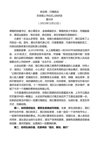 最新讲话系列第2633期秦兴华：在安能上市仪式上的讲话