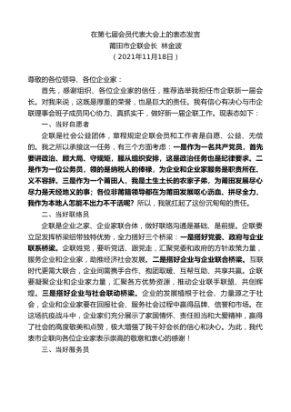 最新讲话系列第2631期莆田市企联会长林金波：在第七届会员代表大会上的表态发言