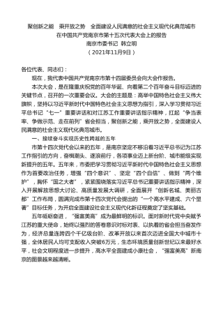 最新讲话系列第2627期南京市委书记韩立明：在中国共产党南京市第十五次代表大会上的报告