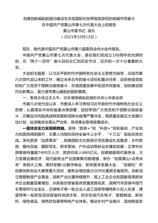 最新讲话系列第2626期黄山市委书记凌云：在中国共产党黄山市第七次代表大会上的报告