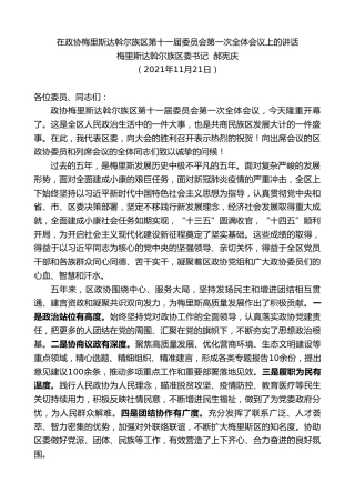 最新讲话系列第2621期梅里斯达斡尔族区委书记郝宪庆：在政协梅里斯达斡尔族区第十一届委员会第一次全体会议上的讲话