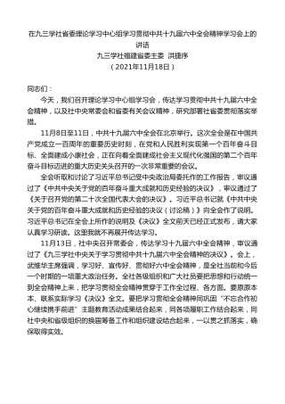 最新讲话系列第2617期九三学社福建省委主委洪捷序：在九三学社省委理论学习中心组学习贯彻中共十九届六中全会精神学习会上的讲话