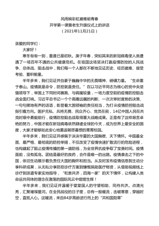 最新讲话系列第2614期开学第一课暨老生升旗仪式上的讲话