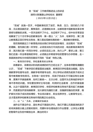 最新讲话系列第2613期湖师大附属德山学校校长夏拥军：在“双减”工作教师推进会上的讲话