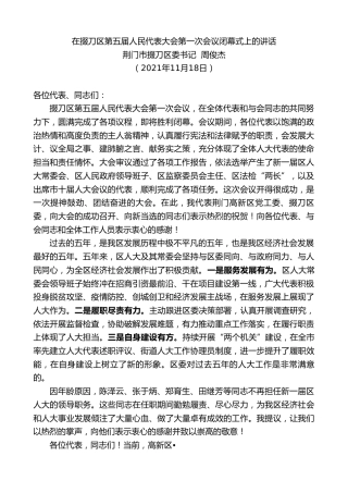 最新讲话系列第2611期荆门市掇刀区委书记周俊杰：在掇刀区第五届人民代表大会第一次会议闭幕式上的讲话