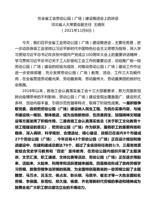 最新讲话系列第2609期河北省人大常委会副主任王晓东：在全省工会劳动公园（广场）建设推进会上的讲话