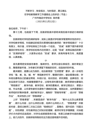 最新讲话系列第2608期广州市南武中学校长陈祥春：在学校教育教学工作通报会上的讲话（节选）