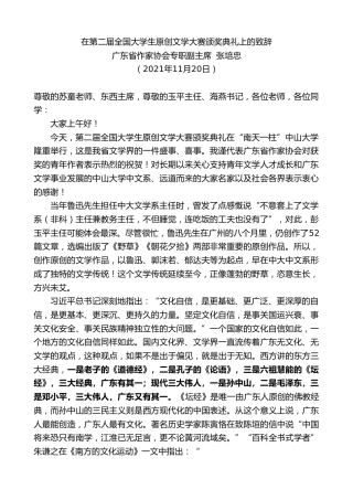 最新讲话系列第2607期广东省作家协会专职副主席张培忠：在第二届全国大学生原创文学大赛颁奖典礼上的致辞