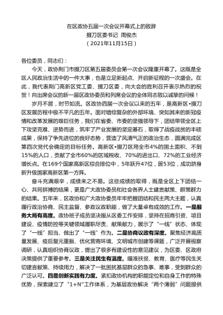 最新讲话系列第2606期掇刀区委书记周俊杰：在区政协五届一次会议开幕式上的致辞