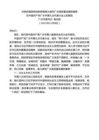 最新讲话系列第2604期广水市委书记杨光胜：在中国共产党广水市第九次代表大会上的报告