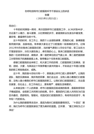 最新讲话系列第2601期张蕾：在呼和浩特市口腔医院环节干部会议上的讲话