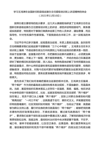最新讲话系列第2596期学习王鸿津在全国新任职县级巡察办主任提级培训班上讲话精神的体会