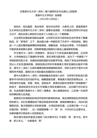 最新讲话系列第2592期香港中文大学校长段崇智：在香港中文大学（深圳）第六届研究生毕业典礼上的致辞