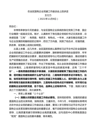 最新讲话系列第2591期王仕力：在全区国有企业党建工作座谈会上的讲话
