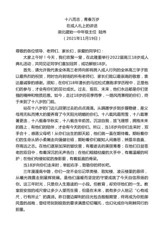 最新讲话系列第2580期湖北建始一中年级主任陆炜：在成人礼上的讲话