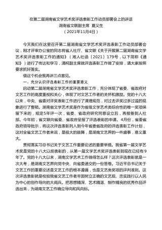 最新讲话系列第2579期湖南省文联副主席夏义生：在第二届湖南省文学艺术奖评选表彰工作动员部署会上的讲话