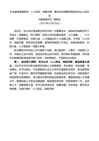 最新讲话系列第2578期河南省委书记楼阳生：在全省高质量推进“人人持证、技能河南”建设动员部署电视电话会议上的讲话
