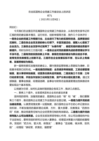 最新讲话系列第2577期何飞：在全区国有企业党建工作座谈会上的讲话