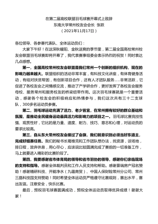 最新讲话系列第2576期东南大学常州校友会会长张跃：在第二届高校联盟羽毛球赛开幕式上致辞
