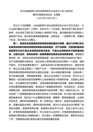 最新讲话系列第2575期德州市旅游协会会长王德刚：在山东省旅游行业协会旅游安全分会成立大会上的讲话