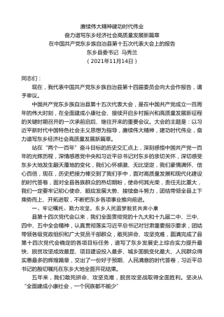 最新讲话系列第2573期东乡县委书记马秀兰：在中国共产党东乡族自治县第十五次代表大会上的报告