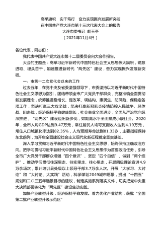 最新讲话系列第2572期大连市委书记胡玉亭：在中国共产党大连市第十三次代表大会上的报告