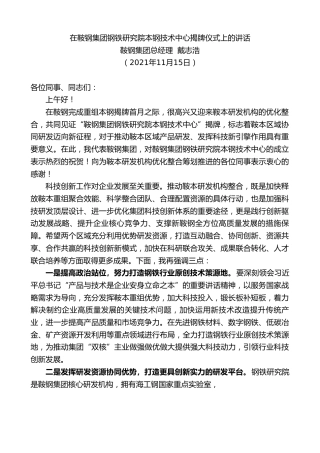 最新讲话系列第2569期鞍钢集团总经理戴志浩：在鞍钢集团钢铁研究院本钢技术中心揭牌仪式上的讲话