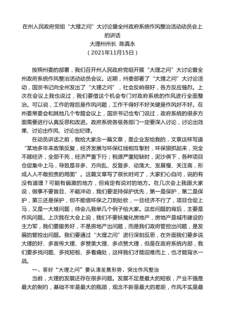 最新讲话系列第2563期大理州州长陈真永：在州人民政府党组“大理之问”大讨论暨全州政府系统作风整治活动动员会上的讲话