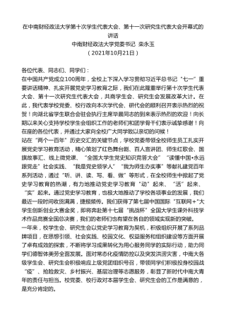 最新讲话系列第2559期中南财经政法大学党委书记栾永玉：在中南财经政法大学第十次学生代表大会、第十一次研究生代表大会开幕式的讲话